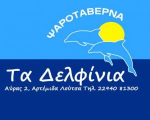 Τα Δελφίνια