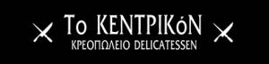 Το Κεντρικόν