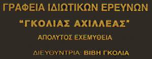 Γκόλιας Αχιλλέας
