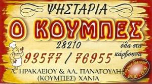 Ο Κουμπές