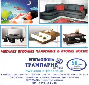 Τράμπαρης