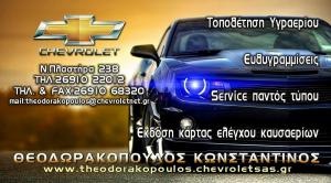 Chevrolet Θεοδωρακόπουλος Κωνσταντίνος