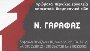 Γαράφας