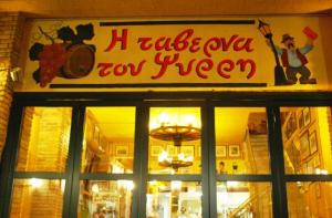 Λογότυπο Η Ταβέρνα του Ψυρρή-Taverna tou Psirri