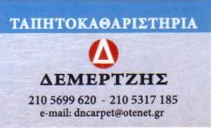 Δεμερτζής
