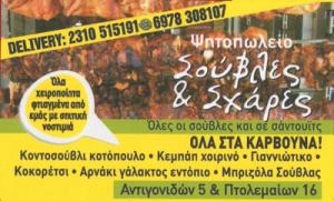 Σούβλες και Σχάρες
