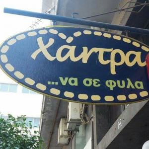 Χάντρα να σε Φιλά