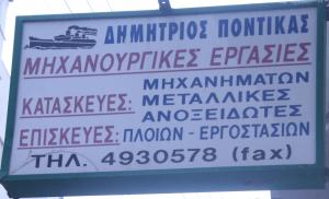 Ποντίκας Δημήτριος