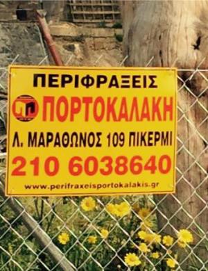 Πορτοκαλάκη