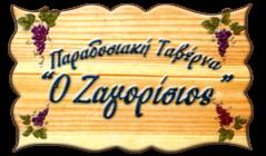 Ζαγορίσιος