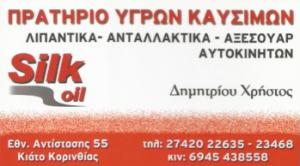 Silk Oil Δημητρίου