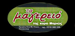 Το Μαγειρείο της Κυρίας Μαριώς