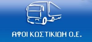 Αφοι Κωστικίδη