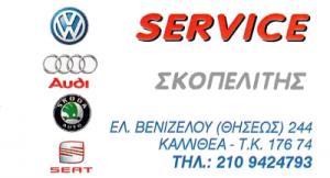 Service Σκοπελίτης
