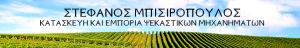 Μπισιρόπουλος Στέφανος