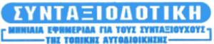 Συνταξιοδοτική