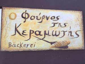 Ο Φούρνος της Κεραμωτής