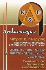 Λύτρας Γεώργιος