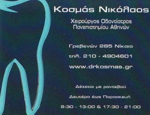Κοσμάς Νικόλαος