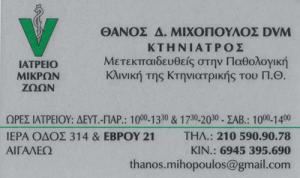 Μιχόπουλος Αθανάσιος