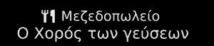 Ο Χορός των γεύσεων