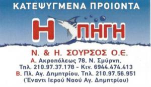 Η Πηγή