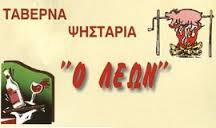 Ο Λέων