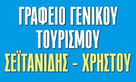 Σεϊτανίδης Σωκράτης Χρήστου Δημήτριος