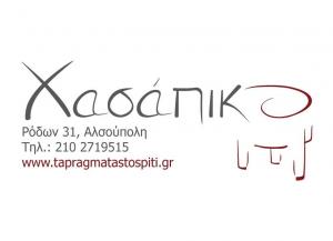 Χασάπικο