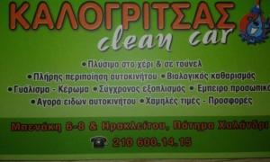 Clean Car Καλογρίτσας