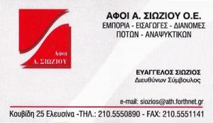 Αφοί Σιώζιου