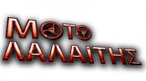 Moto Λαλαΐτης