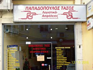 Παπαδόπουλος Αναστάσιος