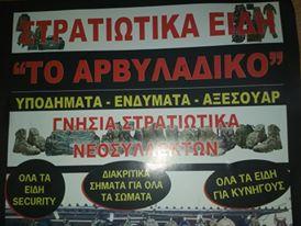 Το Αρβυλάδικο