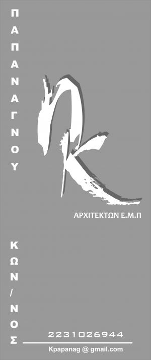 Παπανάγνου Κωνσταντίνος Ν