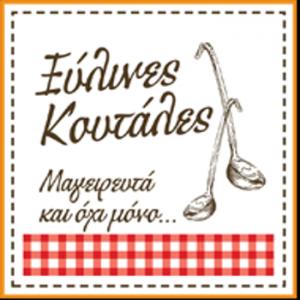 Ξύλινες Κουτάλες