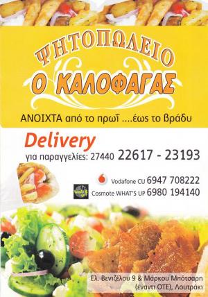 Καλοφαγάς