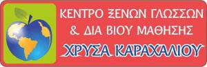 Κέντρο ξένων γλωσσών & δια βίου μάθησης Καραχάλιου Χρύσα