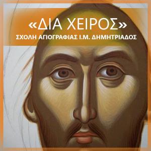 Δια Χειρός