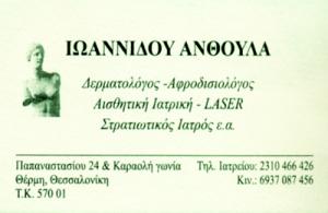 Ιωαννίδου Ανθούλα