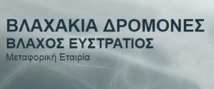 Βλαχάκια Δρόμονες