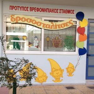 Δροσοσταλίτσες