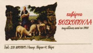Βοσκοπούλα