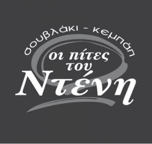Οι Πίττες του Ντένη