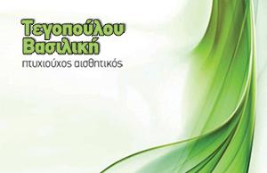 Τεγοπούλου Βασιλική