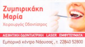 Ζυμπιρικάκη Μαρία