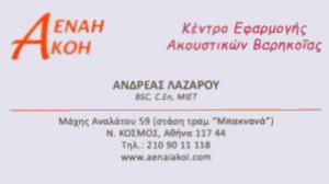 Αέναη Ακοή