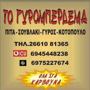 Το Γυρομπέρδεμα