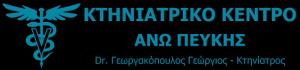 Κτηνιατρικό κέντρο Άνω Πεύκης