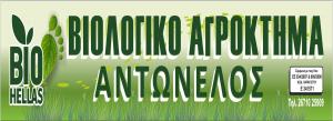 BIO Αντωνέλλος